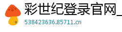 彩世纪登录官网_竞博电竞正规网址_在哪可以投注lol_qq加好友兼职一个4元_江苏快三大小单双全天计划